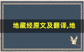 地藏经原文及翻译,地藏经全文,地藏经翻译,地藏经全诗解析