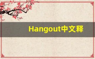 Hangout中文释义,Hangout中文翻译,Hangout造句,Hangout的发音