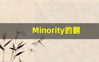 Minority的翻译,Minority怎么读,Minority造句及用法