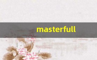 masterfully什么意思,masterfully用法,masterfully造句