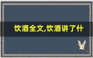 饮酒全文,饮酒讲了什么,饮酒经典句子