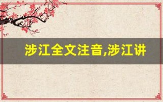 涉江全文注音,涉江讲了什么,涉江经典句子