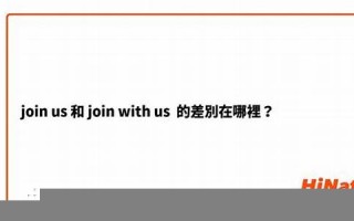 join什么意思,join中文翻译,join用法及例句,join怎么读