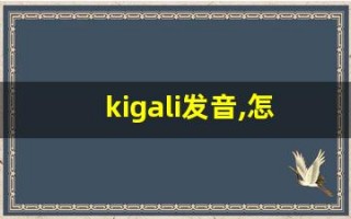 kigali发音,怎么读,kigali什么意思,kigali例句用法