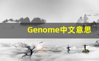 Genome中文意思,Genome中文翻译,Genome用法及例句,Genome语法
