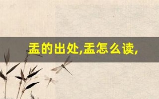 盂的出处,盂怎么读,盂的意思,盂的拼音