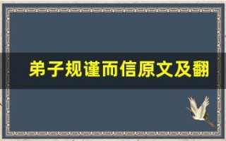 弟子规谨而信原文及翻译,弟子规谨而信全文,弟子规谨而信翻译,弟子规谨而信全诗解析