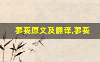 蓼莪原文及翻译,蓼莪全文,蓼莪翻译,蓼莪全诗解析