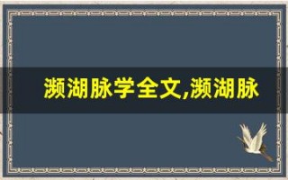 濒湖脉学全文,濒湖脉学讲了什么,濒湖脉学经典句子