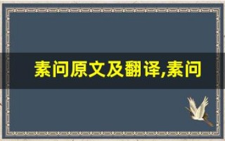 素问原文及翻译,素问全文,素问翻译,素问全诗解析