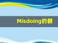 Misdoing的翻译,Misdoing怎么读,Misdoing造句及用法