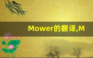 Mower的翻译,Mower怎么读,Mower造句及用法