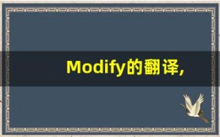 Modify的翻译,Modify怎么读,Modify造句及用法