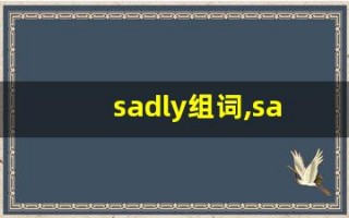 sadly组词,sadly中文翻译,sadly造句,sadly的发音