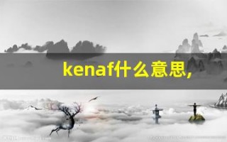 kenaf什么意思,kenaf造句用法,kenaf的发音,kenaf中文翻译