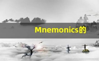 Mnemonics的翻译,Mnemonics怎么读,Mnemonics造句及用法