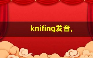 knifing发音,怎么读,knifing什么意思,knifing例句用法