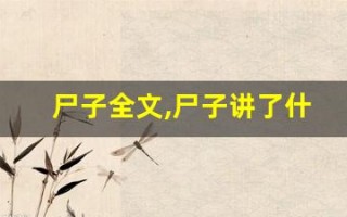 尸子全文,尸子讲了什么,尸子经典句子