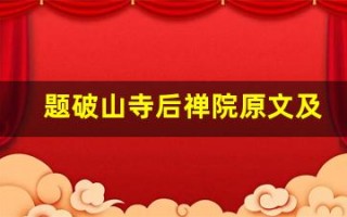 题破山寺后禅院原文及翻译,题破山寺后禅院全文,题破山寺后禅院翻译,题破山寺后禅院全诗解析