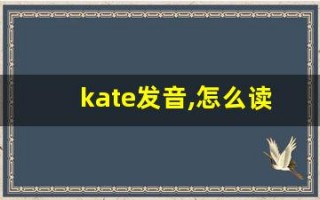 kate发音,怎么读,kate什么意思,kate例句用法