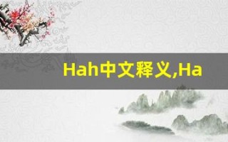 Hah中文释义,Hah中文翻译,Hah造句,Hah的发音