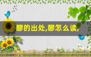 醪的出处,醪怎么读,醪的意思,醪的拼音