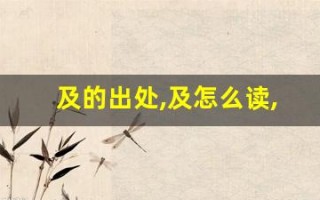 及的出处,及怎么读,及的意思,及的拼音