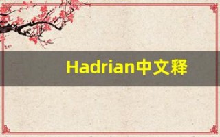 Hadrian中文释义,Hadrian中文翻译,Hadrian造句,Hadrian的发音