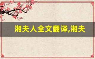 湘夫人全文翻译,湘夫人讲了什么,湘夫人经典句子