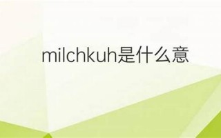 milch什么意思,milch中文翻译,milch用法及例句,milch怎么读