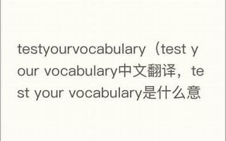 tests中文翻译,tests发音,tests用法及例句,tests是什么意思(tests的中文)