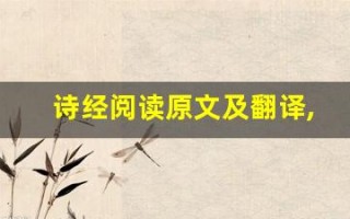 诗经阅读原文及翻译,诗经阅读全文,诗经阅读翻译,诗经阅读全诗解析