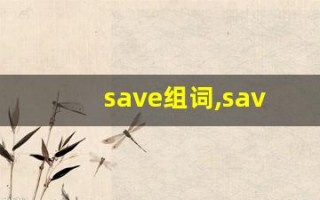 save组词,save中文翻译,save造句,save的发音
