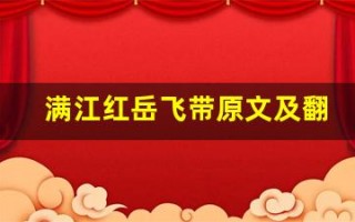 满江红岳飞带原文及翻译,满江红岳飞带全文,满江红岳飞带翻译,满江红岳飞带全诗解析