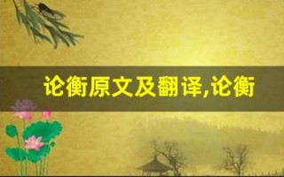 论衡原文及翻译,论衡全文,论衡翻译,论衡全诗解析