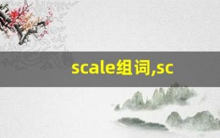 scale组词,scale中文翻译,scale造句,scale的发音