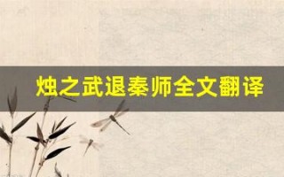 烛之武退秦师全文翻译,烛之武退秦师讲了什么,烛之武退秦师经典句子