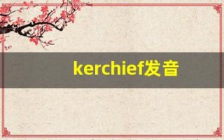 kerchief发音,怎么读,kerchief什么意思,kerchief例句用法