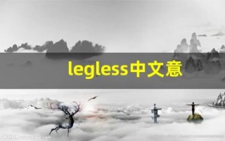 legless中文意思,legless中文翻译,legless用法及例句,legless语法