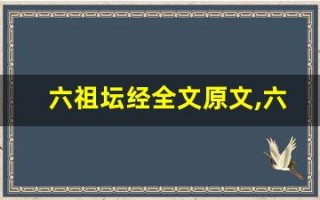 六祖坛经全文原文,六祖坛经讲了什么,六祖坛经经典句子