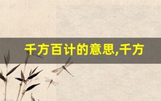 千方百计的意思,千方百计的近义词反义词,千方百计造句例句,千方百计出处及解释