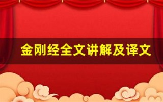 金刚经全文讲解及译文,金刚经讲了什么,金刚经经典句子