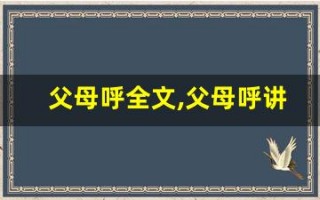 父母呼全文,父母呼讲了什么,父母呼经典句子