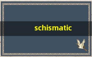 schismatic组词,schismatic中文翻译,schismatic造句,schismatic的发音