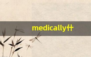 medically什么意思,medically用法,medically造句