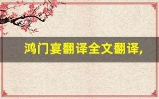 鸿门宴翻译全文翻译,鸿门宴翻译讲了什么,鸿门宴翻译经典句子