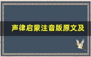 声律启蒙注音版原文及翻译,声律启蒙注音版全文,声律启蒙注音版翻译,声律启蒙注音版全诗解析