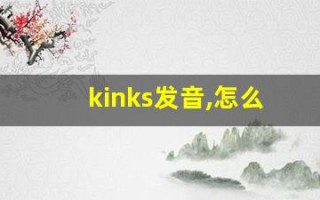 kinks发音,怎么读,kinks什么意思,kinks例句用法