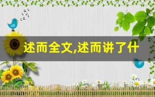 述而全文,述而讲了什么,述而经典句子