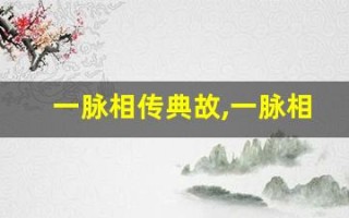 一脉相传典故,一脉相传故事,一脉相传是什么意思